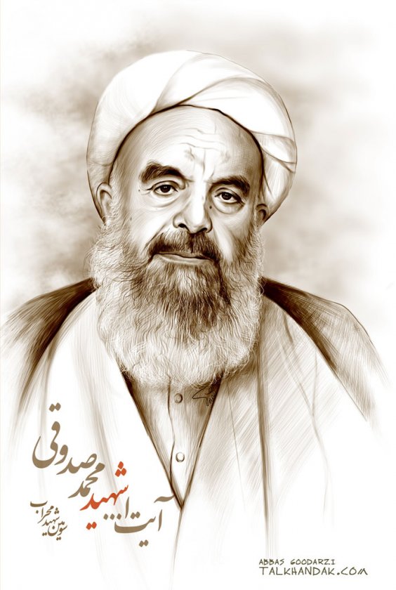 شهید صدوقی,آیت الله,تصویر سازی,علما,دین,سیاست,sadughi,نقاشی,عباس,گودرزی,هنر متعهد