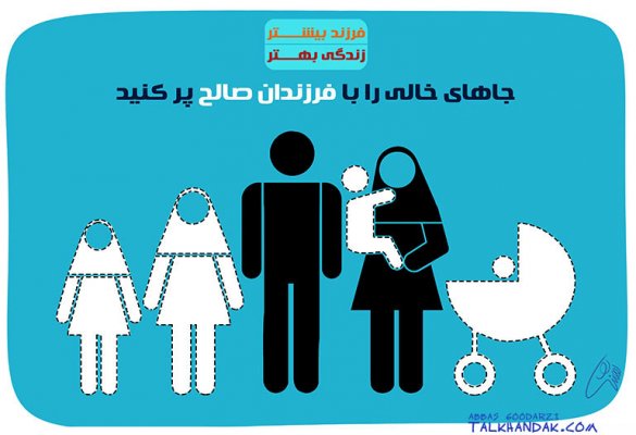 کاریکاتور,فرزند بیشتر,زندگی بهتر,آینده بهتر,جمعیت,پیری,جامعه,جوان,عکس کاریکاتور،اجتماعی,پیر زن,پیر مرد,پسر,دختر