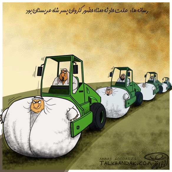 کاریکاتور,عربستان,حاجی,حج,غلطک,عرب,مکه,حج,کاروان,کشتار,جنازه,فاجعه در منا
