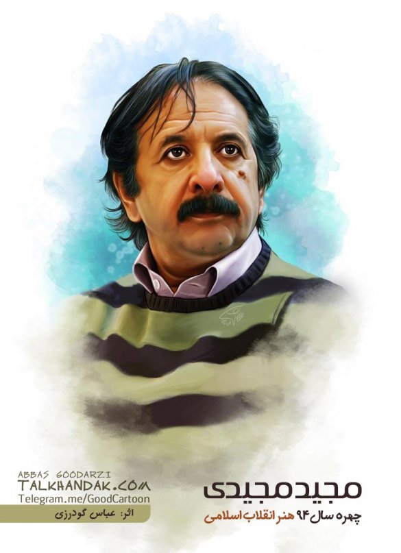 مجید مجیدی,نقاشی چهره,نقاشی,کارگردان,فیلم,محمد رسول الله,چهره سال,هنر انقلاب,عباس گودرزی