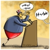 کاریکاتور,ایران,سیاست,سیاسی,آمریکا,اقتدار,بادکنک,استکبار,طنز,عباس گودرزی